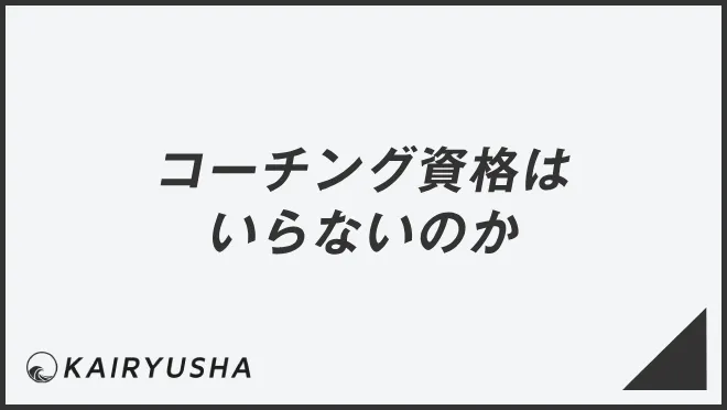 コーチング資格はいらないのか