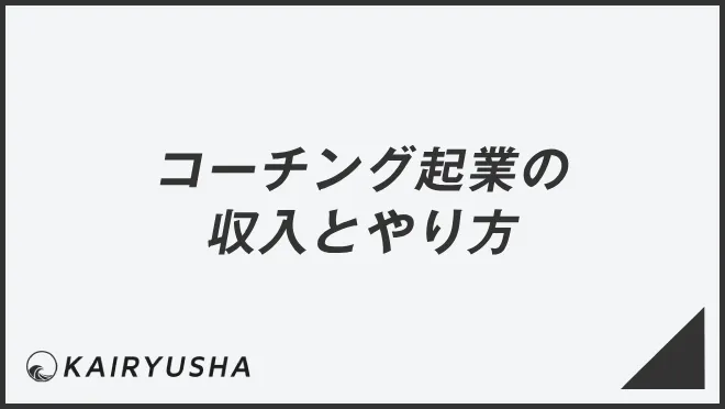 コーチング起業の収入とやり方