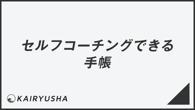 セルフコーチングできる手帳