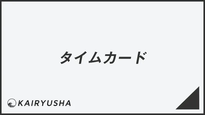 タイムカード