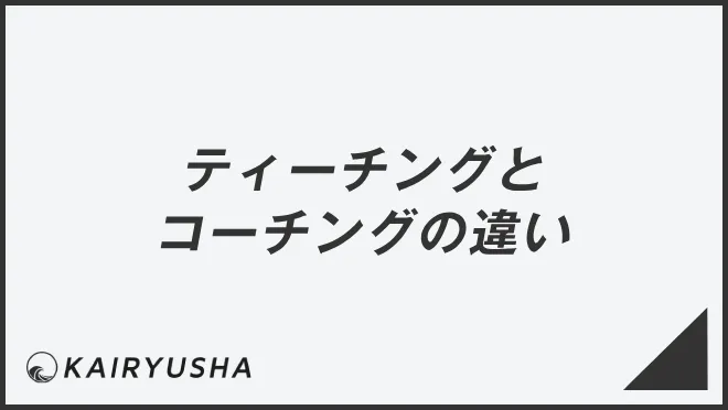 ティーチングとコーチングの違い