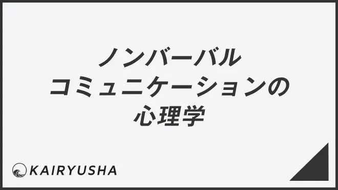 ノンバーバルコミュニケーションの心理学