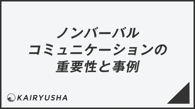 ノンバーバルコミュニケーションの重要性と事例