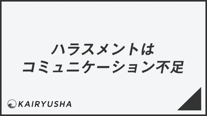 ハラスメントはコミュニケーション不足