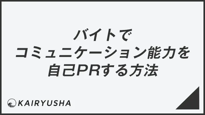 バイトでコミュニケーション能力を自己PRする方法