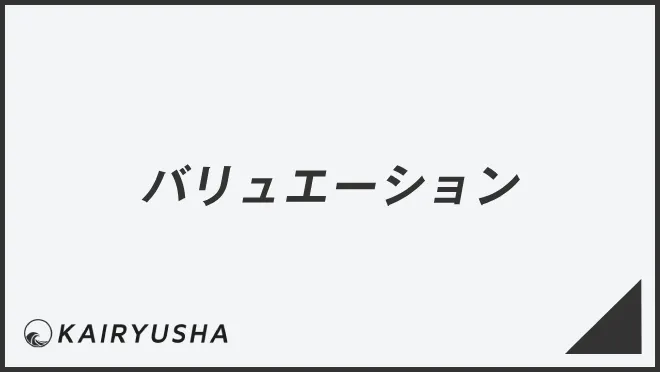 バリュエーション