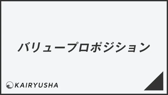 バリュープロポジション