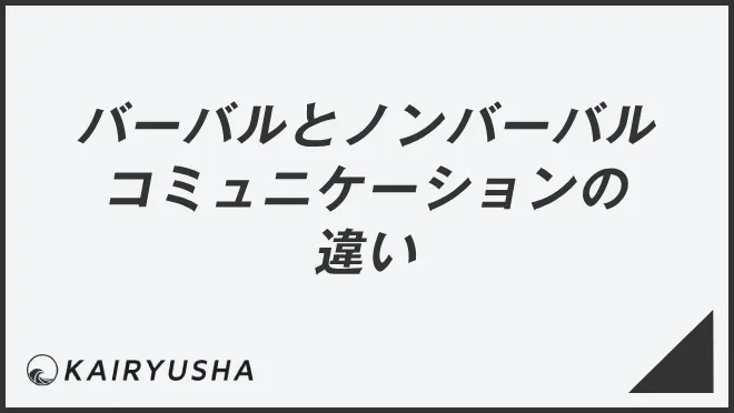 バーバルコミュニケーションとノンバーバルコミュニケーションの違い