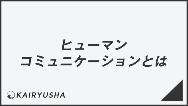 ヒューマンコミュニケーションとは＆事例