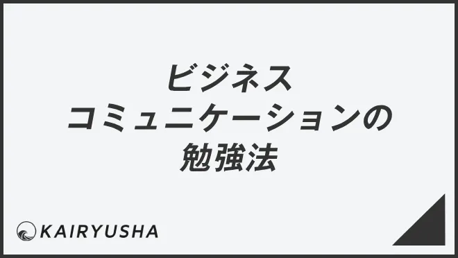 ビジネスコミュニケーションの勉強法