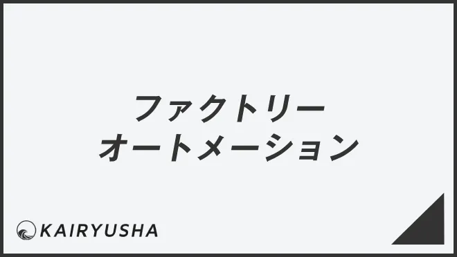 ファクトリーオートメーション