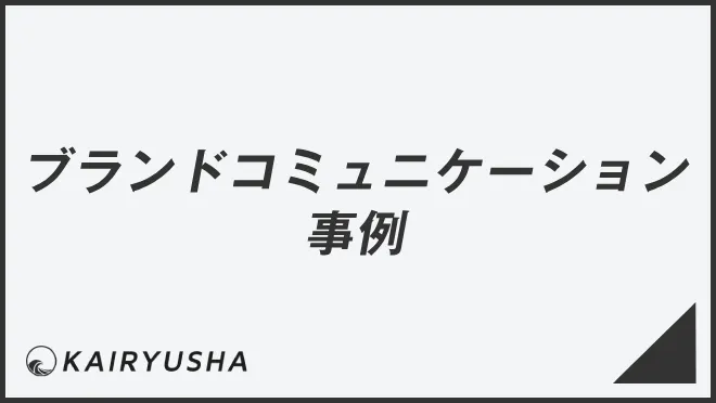 ブランドコミュニケーションの事例