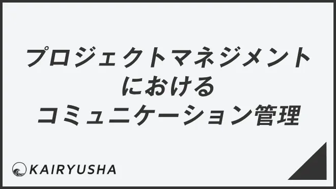 プロジェクトマネジメントにおける コミュニケーション管理