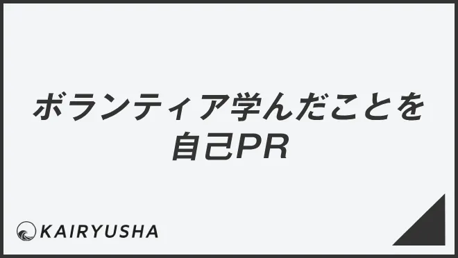 ボランティア学んだことを自己PR