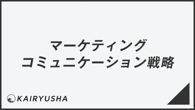 マーケティングコミュニケーション戦略と役割