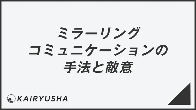 ミラーリングコミュニケーションの手法と敵意