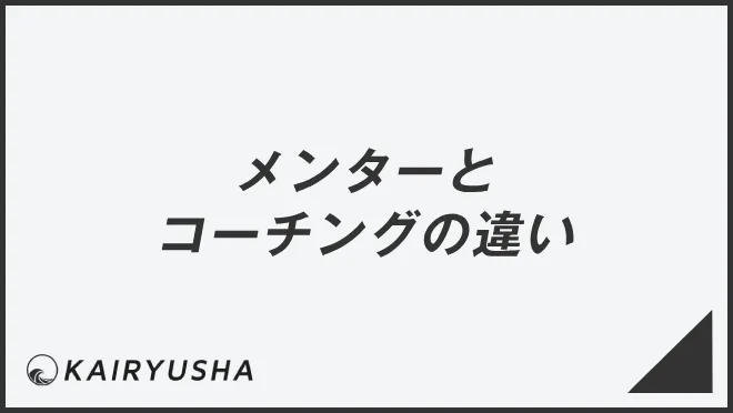 メンターとコーチングの違い