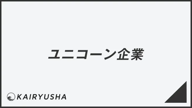 ユニコーン企業