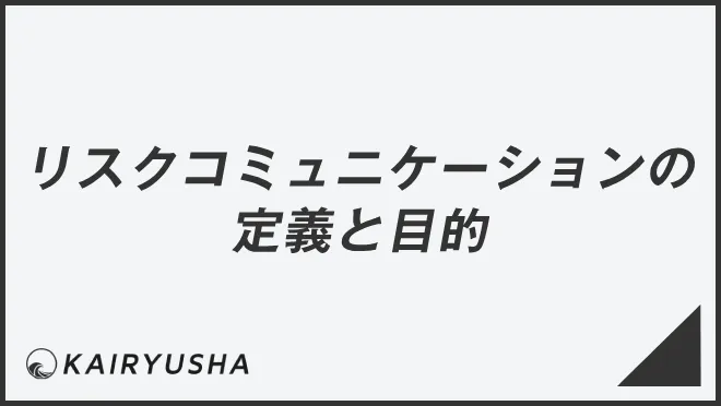 リスクコミュニケーションの定義と目的