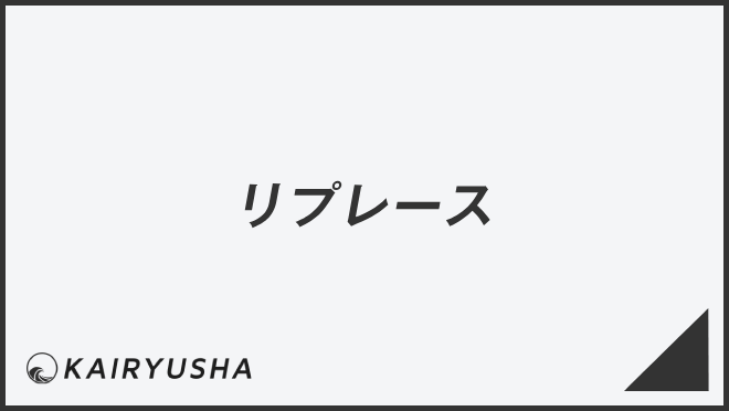 リプレース