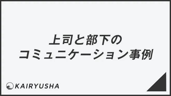 上司と部下のコミュニケーション事例