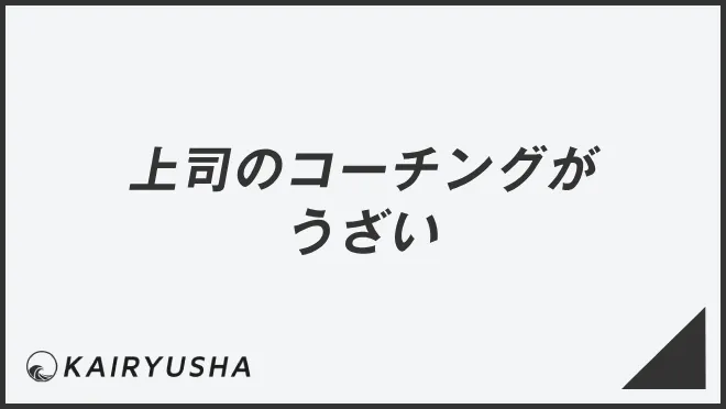 上司のコーチングがうざい