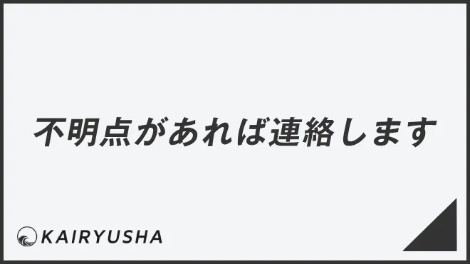 不明点があれば連絡します