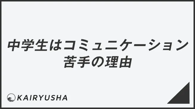 中学生はコミュニケーションが苦手の理由