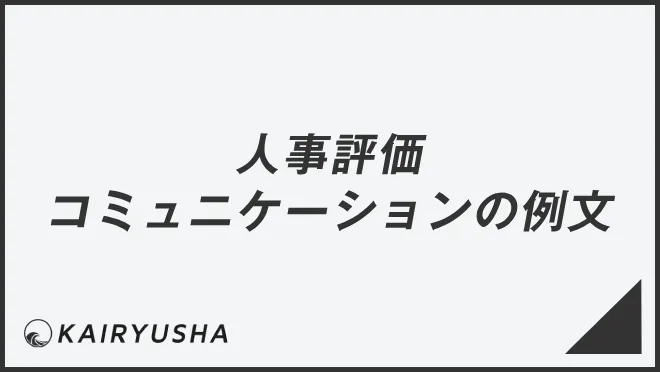 人事評価コミュニケーションの例文