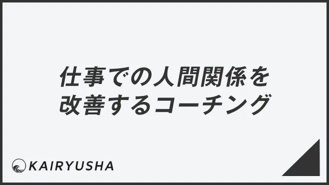 仕事での人間関係を改善するコーチング