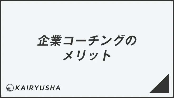 企業コーチングのメリット