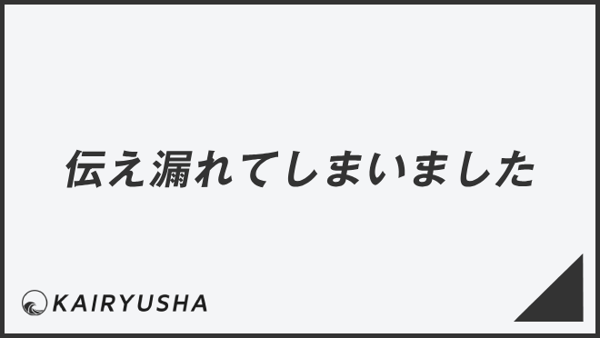 伝え漏れてしまいました