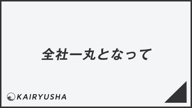 全社一丸となって