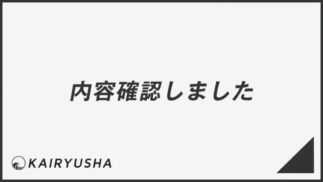 内容確認しました