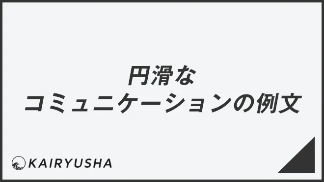 円滑なコミュニケーションの例文