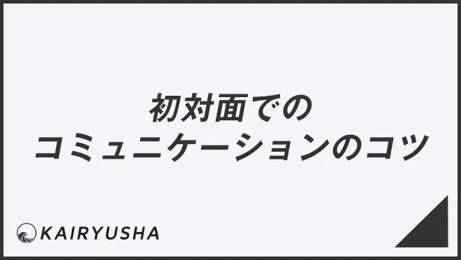 初対面でのコミュニケーションのコツ