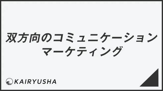 双方向のコミュニケーションマーケティング