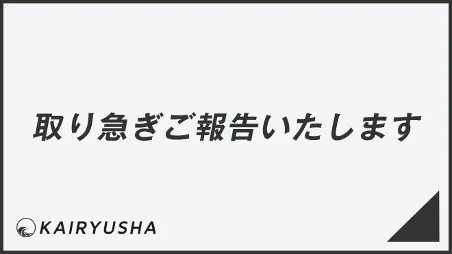 取り急ぎご報告いたします