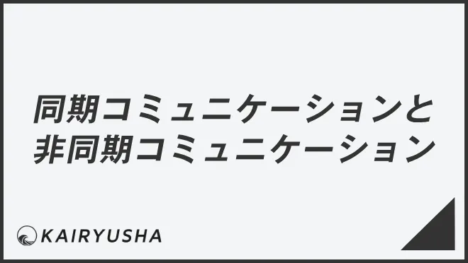 同期コミュニケーションと非同期コミュニケーション