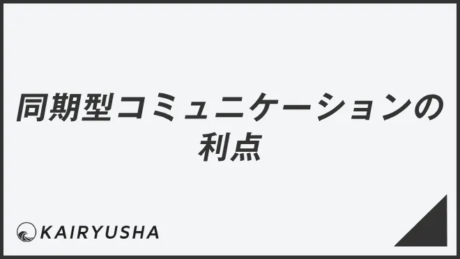 同期型コミュニケーションの利点