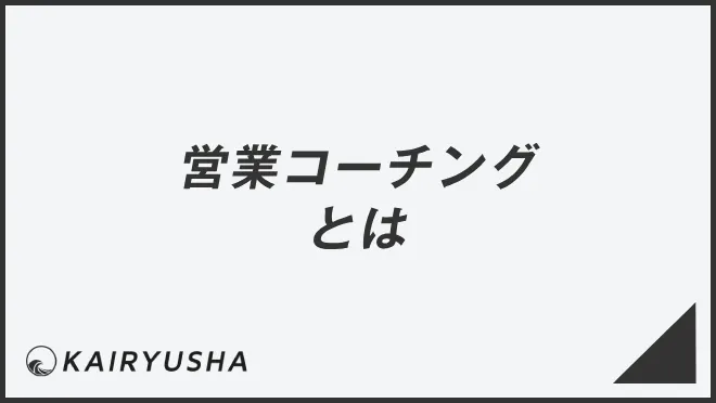 営業コーチングとは