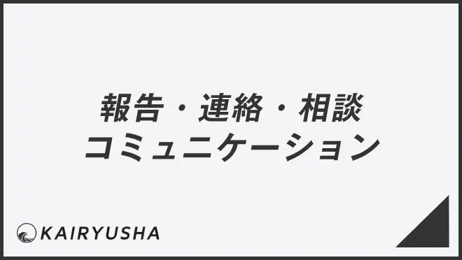 報告・連絡・相談コミュニケーション