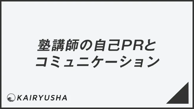 塾講師の自己PRとコミュニケーション