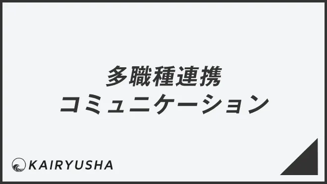 多職種連携コミュニケーション