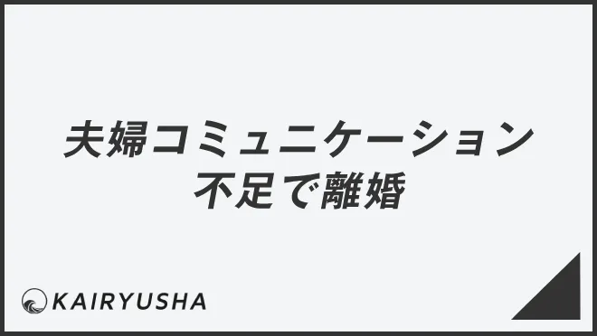 夫婦コミュニケーション不足で離婚