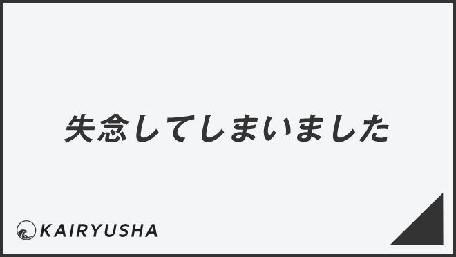 失念してしまいました