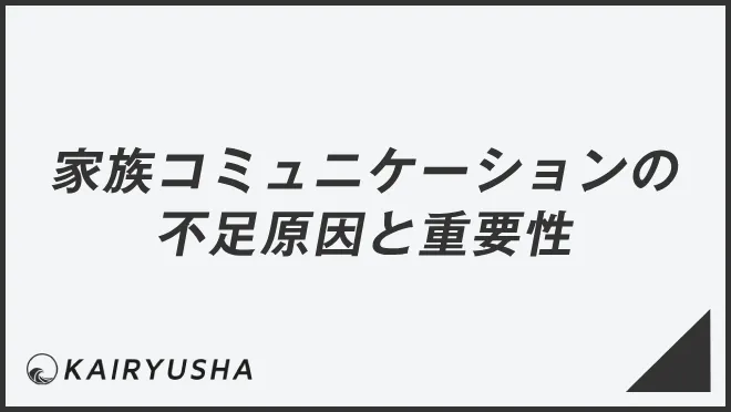 家族コミュニケーションの不足原因と重要性