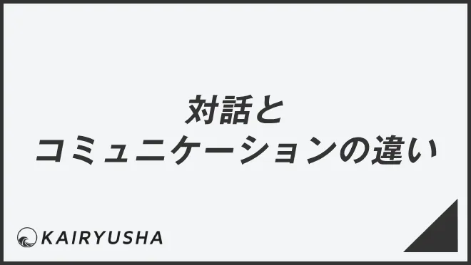 対話とコミュニケーションの違い