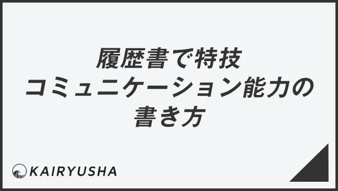 履歴書で特技コミュニケーション能力の書き方