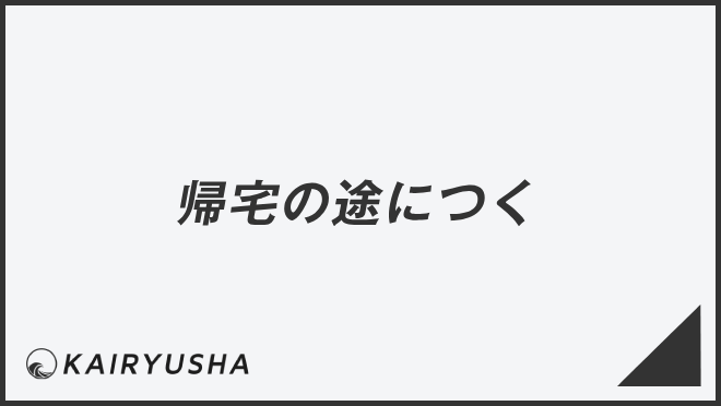 帰宅の途につく